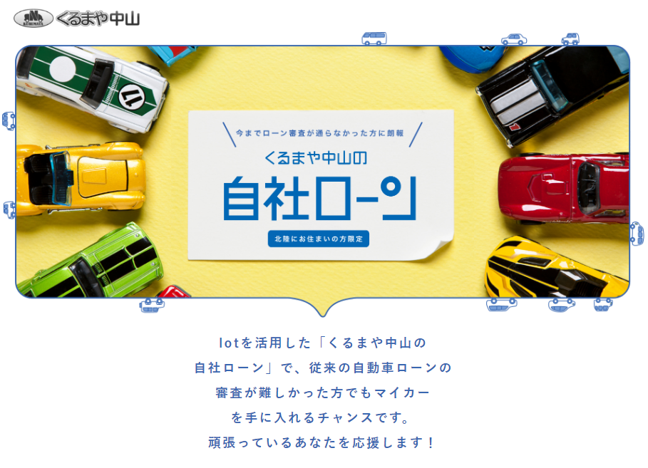 石川版 自社ローンが使える中古車販売会社おすすめランキング