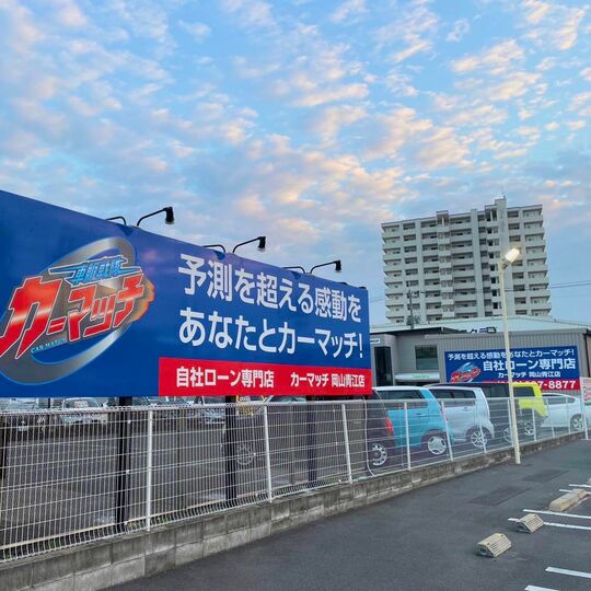 カーマッチ岡山青江店 