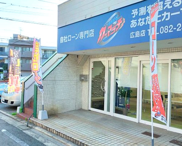 カーマッチ 広島店