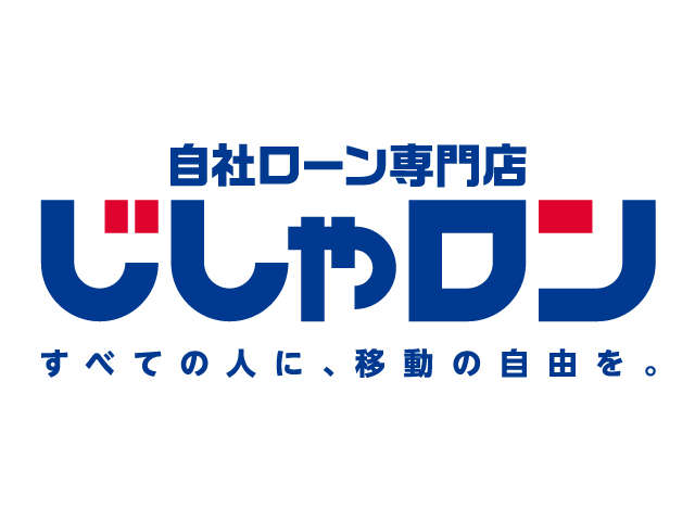 自社ローン専門店じしゃロン